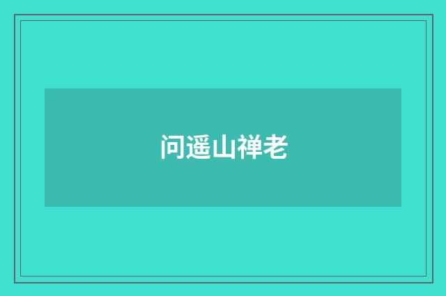 问遥山禅老