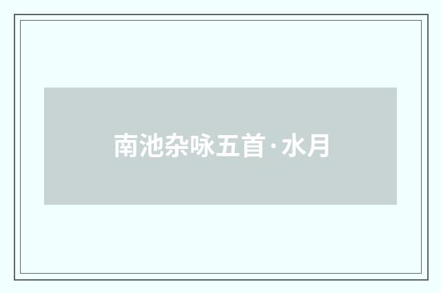南池杂咏五首·水月