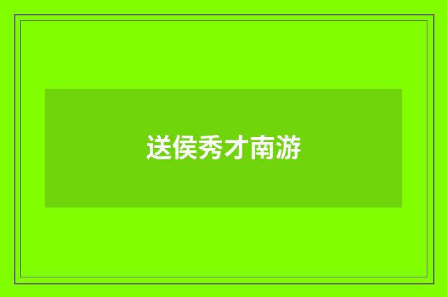送侯秀才南游