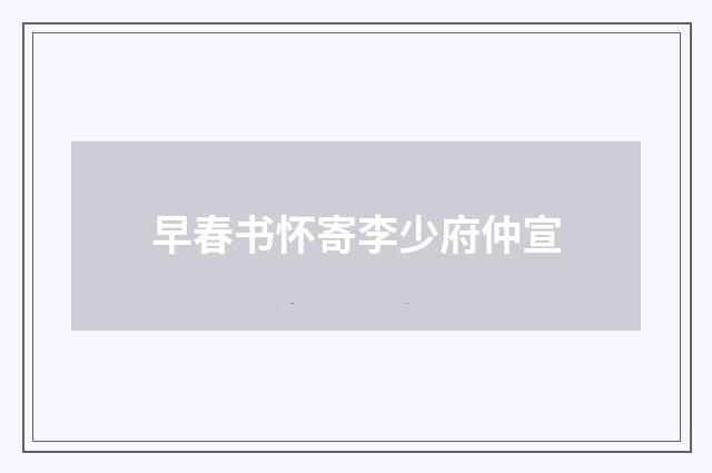早春书怀寄李少府仲宣