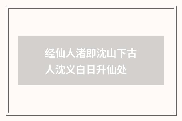 经仙人渚即沈山下古人沈义白日升仙处