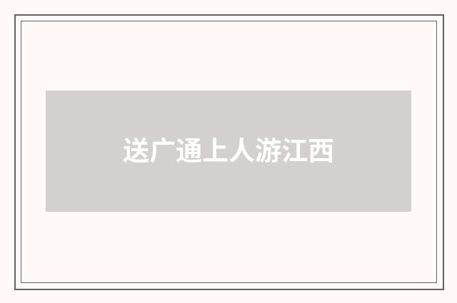 送广通上人游江西