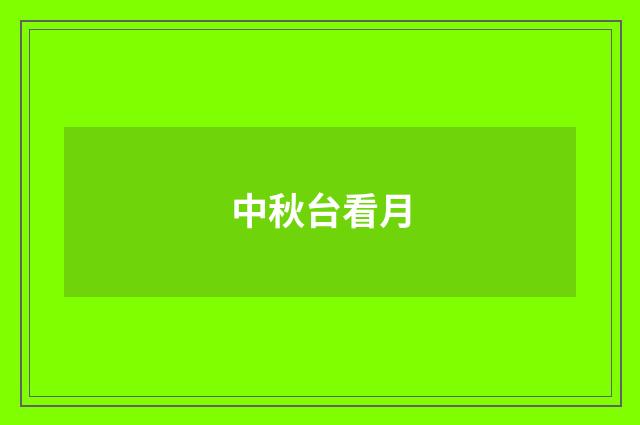 中秋台看月