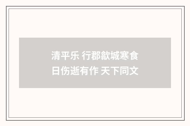 清平乐 行郡歙城寒食日伤逝有作 天下同文