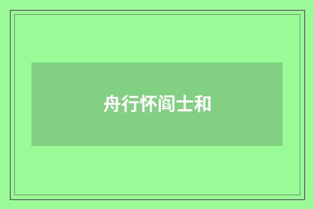 舟行怀阎士和
