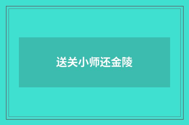 送关小师还金陵