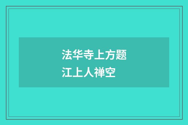 法华寺上方题江上人禅空