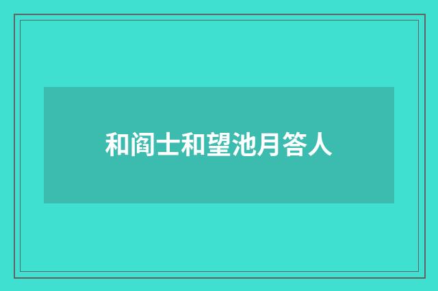 和阎士和望池月答人