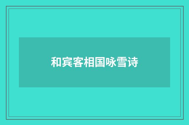 和宾客相国咏雪诗