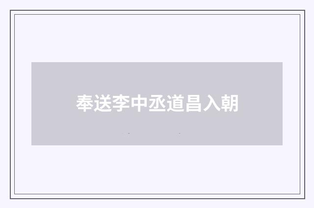 奉送李中丞道昌入朝
