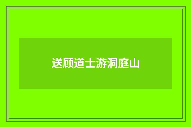 送顾道士游洞庭山