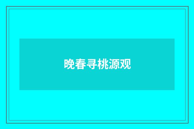 晚春寻桃源观