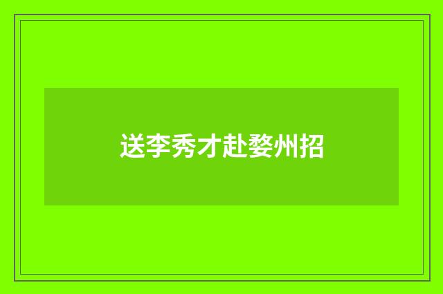 送李秀才赴婺州招