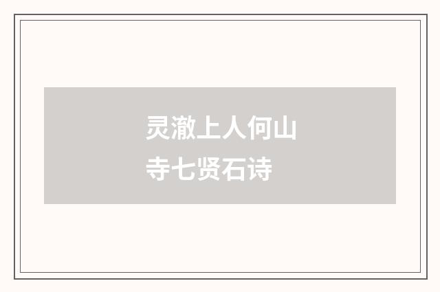 灵澈上人何山寺七贤石诗