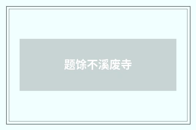 题馀不溪废寺
