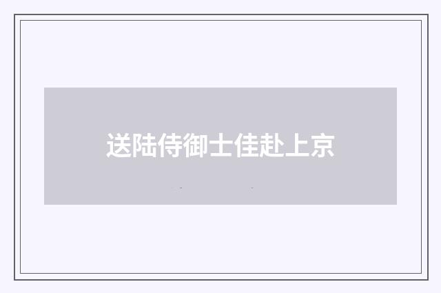送陆侍御士佳赴上京