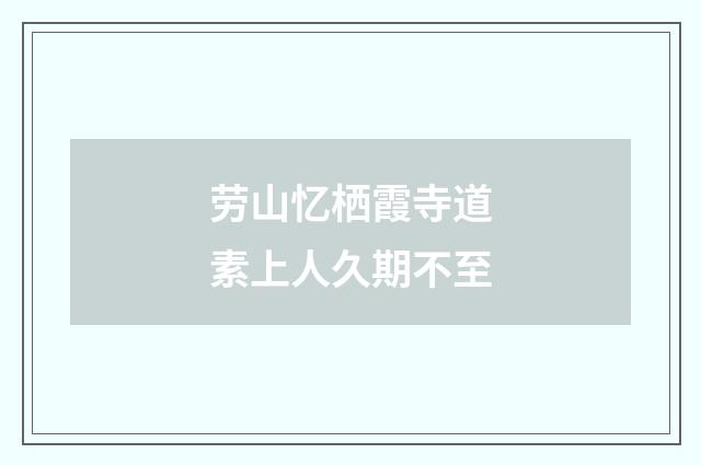 劳山忆栖霞寺道素上人久期不至