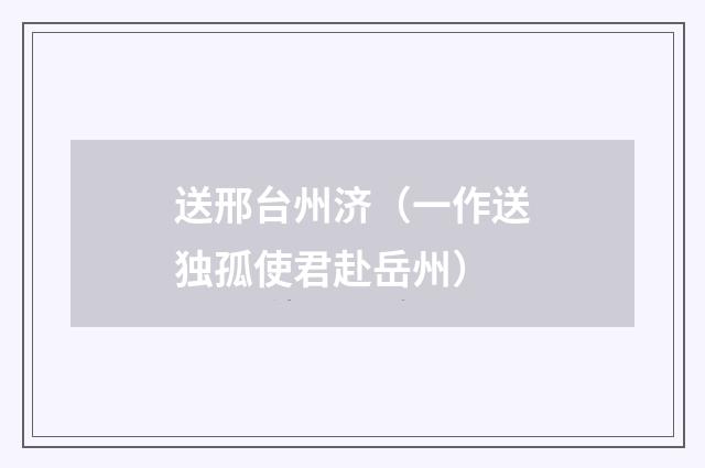 送邢台州济（一作送独孤使君赴岳州）