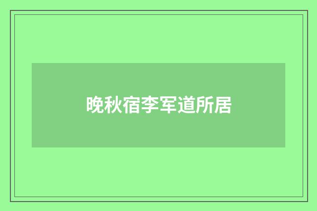 晚秋宿李军道所居