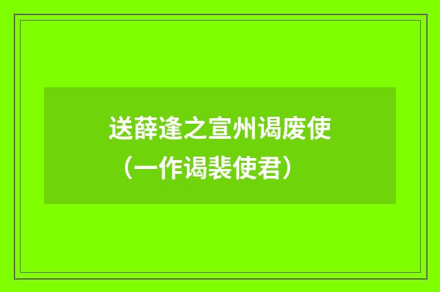 送薛逢之宣州谒废使（一作谒裴使君）