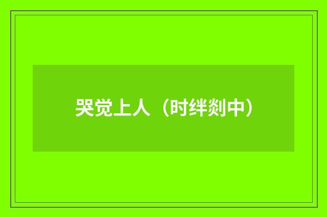 哭觉上人（时绊剡中）