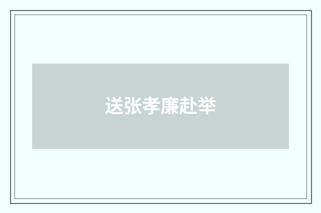 送张孝廉赴举