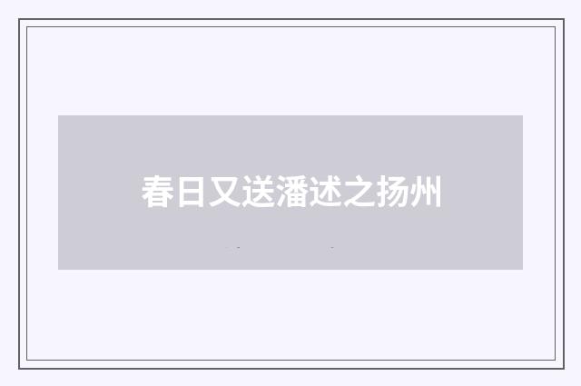 春日又送潘述之扬州