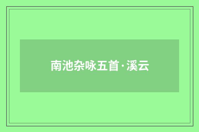 南池杂咏五首·溪云