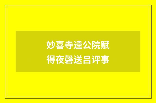 妙喜寺逵公院赋得夜磬送吕评事