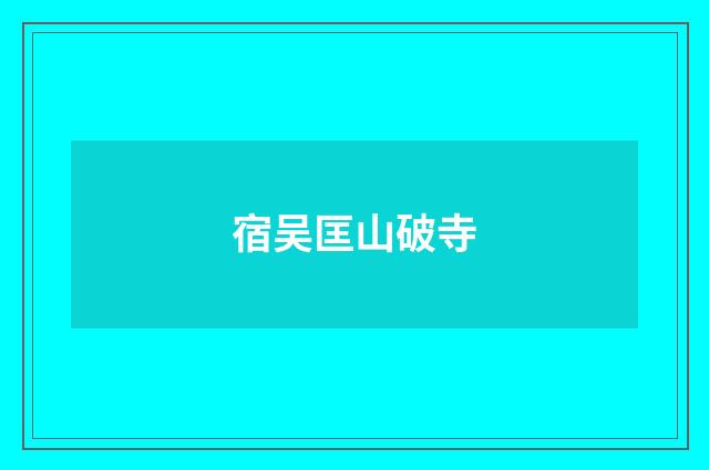 宿吴匡山破寺