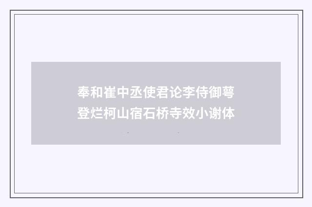 奉和崔中丞使君论李侍御萼登烂柯山宿石桥寺效小谢体