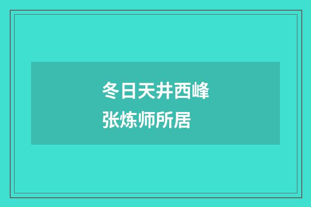 冬日天井西峰张炼师所居