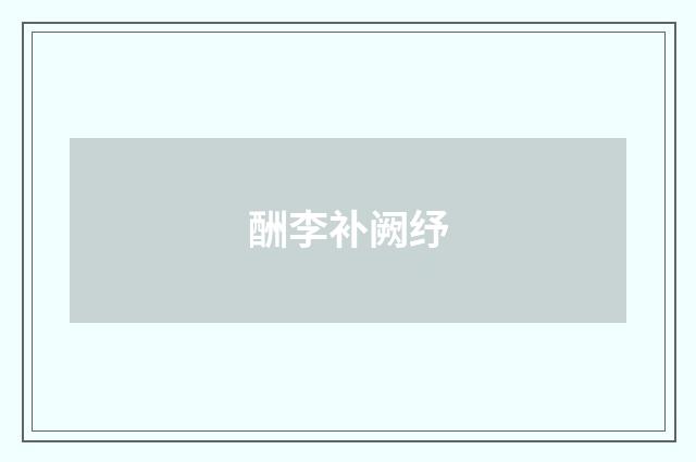 酬李补阙纾