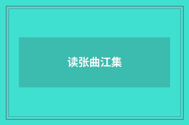 读张曲江集