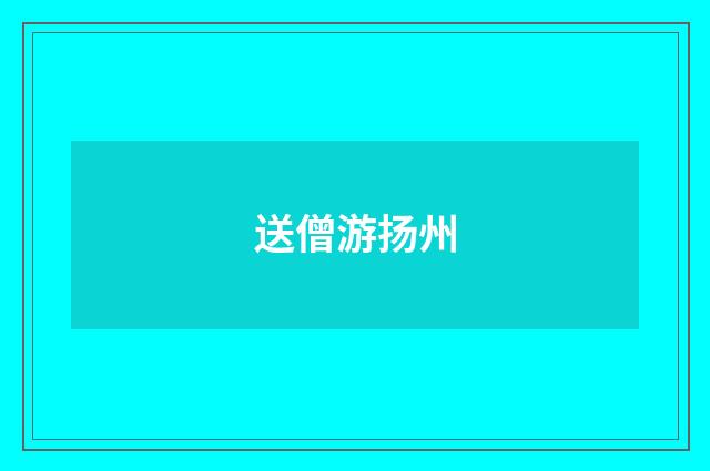 送僧游扬州