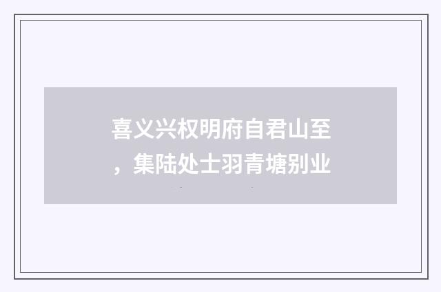 喜义兴权明府自君山至，集陆处士羽青塘别业