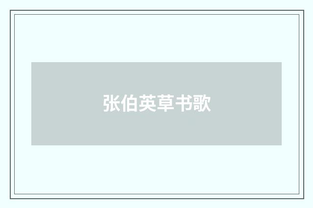 张伯英草书歌