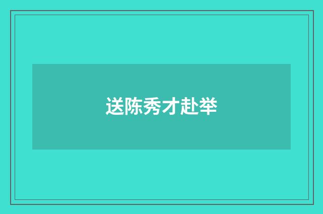 送陈秀才赴举