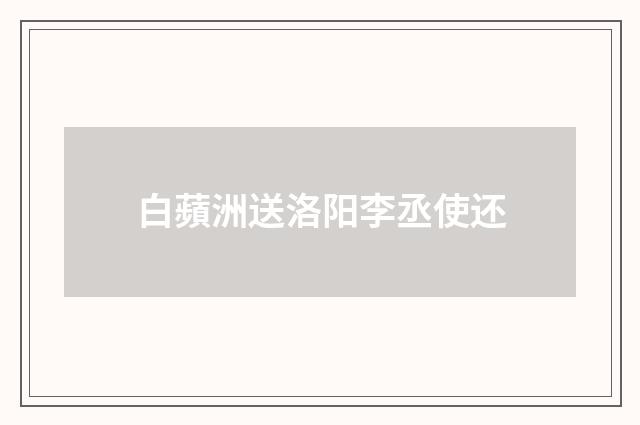 白蘋洲送洛阳李丞使还