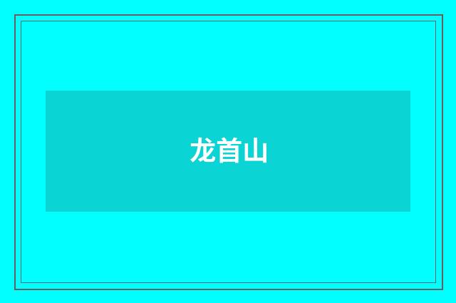 龙首山