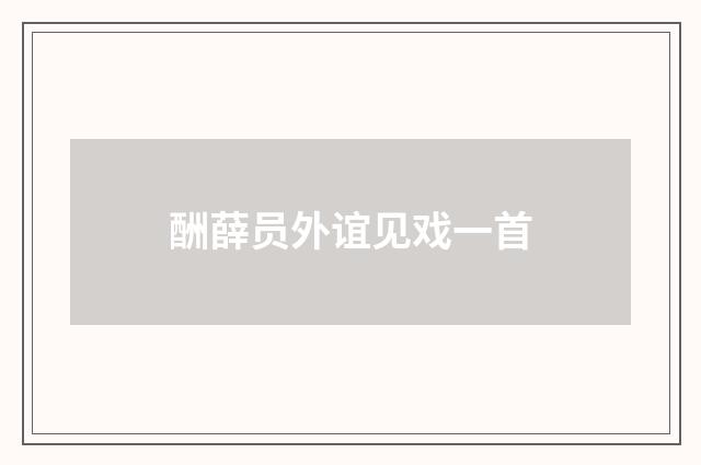 酬薛员外谊见戏一首