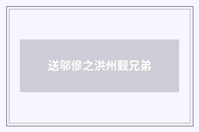 送邬傪之洪州觐兄弟