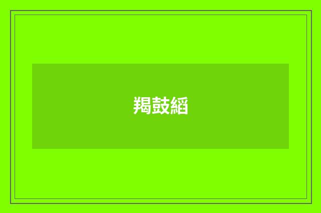 羯鼓縚