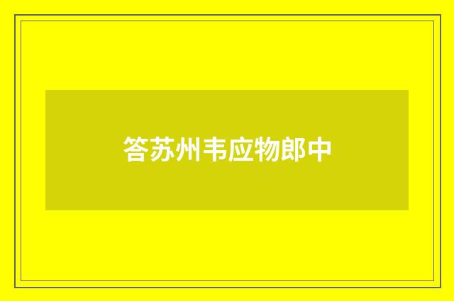 答苏州韦应物郎中