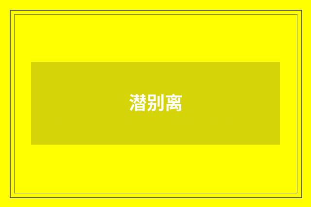 潜别离