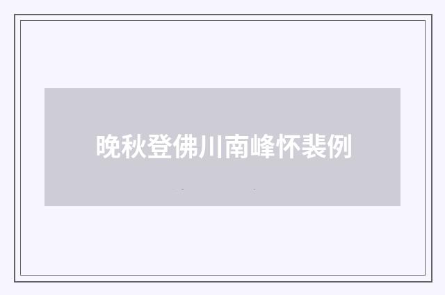 晚秋登佛川南峰怀裴例
