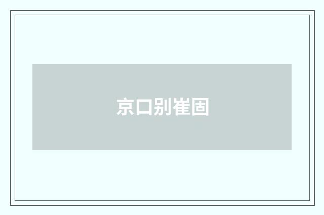 京口别崔固