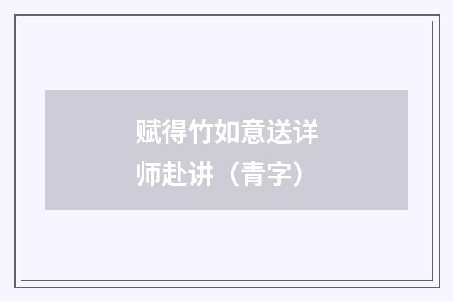赋得竹如意送详师赴讲（青字）