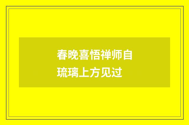 春晚喜悟禅师自琉璃上方见过