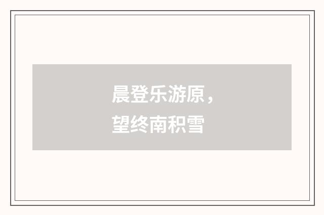 晨登乐游原，望终南积雪